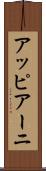 アッピアーニ Scroll