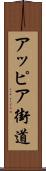 アッピア街道 Scroll