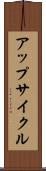 アップサイクル Scroll