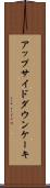 アップサイドダウン・ケーキ Scroll