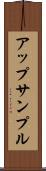 アップサンプル Scroll