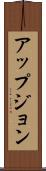 アップジョン Scroll