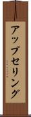 アップセリング Scroll