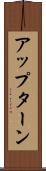 アップターン Scroll