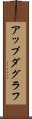 アップダグラフ Scroll