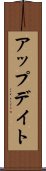 アップデイト Scroll
