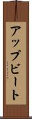 アップビート Scroll