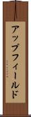 アップフィールド Scroll