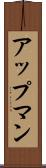 アップマン Scroll