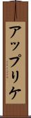 アップリケ Scroll