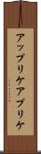 アップリケ Scroll