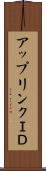 アップリンクＩＤ Scroll