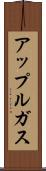 アップルガス Scroll