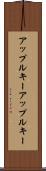 アップルキー Scroll