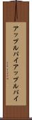 アップルパイ Scroll