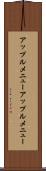 アップルメニュー Scroll