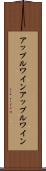 アップルワイン Scroll