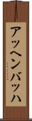 アッヘンバッハ Scroll