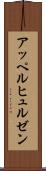 アッペルヒュルゼン Scroll