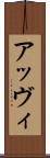 アッヴィ Scroll