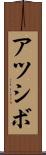 アツシボ Scroll