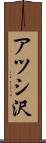 アツシ沢 Scroll