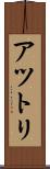 アツトリ Scroll