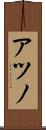 アツノ Scroll