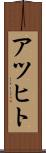 アツヒト Scroll