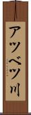 アツベツ川 Scroll