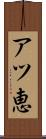 アツ恵 Scroll