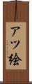 アツ絵 Scroll