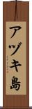 アヅキ島 Scroll