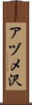 アヅメ沢 Scroll