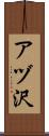 アヅ沢 Scroll