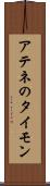 アテネのタイモン Scroll