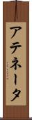 アテネータ Scroll