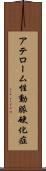 アテローム性動脈硬化症 Scroll