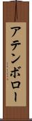 アテンボロー Scroll