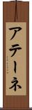 アテーネ Scroll