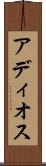 アディオス Scroll