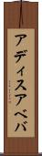 アディスアベバ Scroll