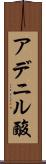 アデニル酸 Scroll