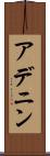 アデニン Scroll
