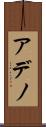 アデノ Scroll