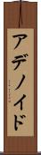 アデノイド Scroll