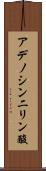 アデノシン二リン酸 Scroll