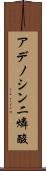 アデノシン二燐酸 Scroll