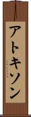 アトキソン Scroll