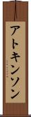 アトキンソン Scroll